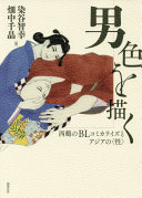 男色を描く : 西鶴のBLコミカライズとアジアの「性」