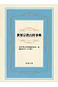 世界宗教百科事典 丸善出版 井上順孝 編集委員長