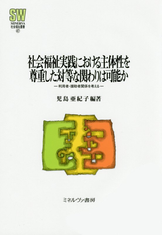 イタミ有。社会福祉の明日を―その原理と実践を考える ミネルヴァ書房