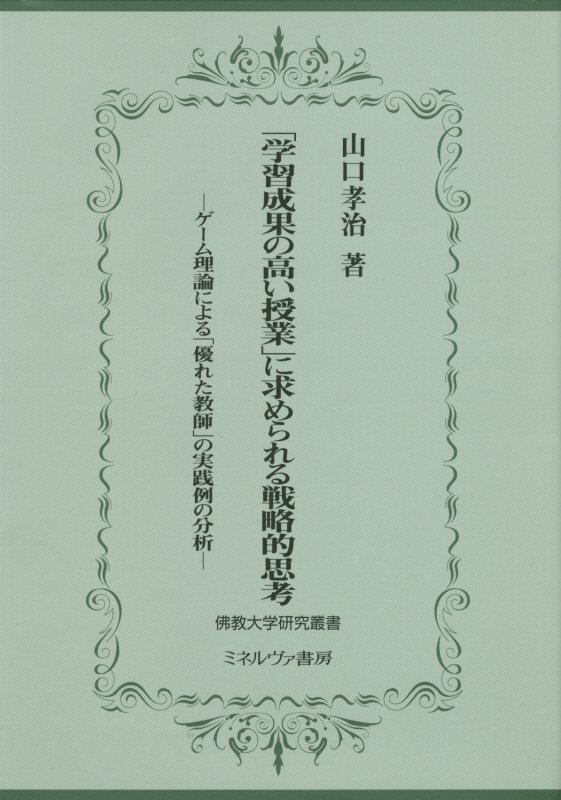 はじめての死生心理学 : 現代社会において, 死とともに生きる – 佛教