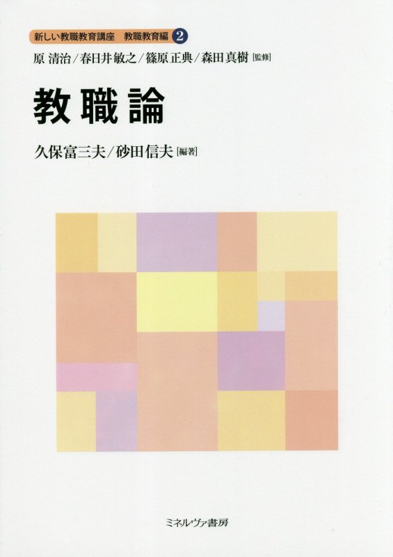 初等社会科教育 – 佛教大学教員著作紹介サイト・先生の書いた本
