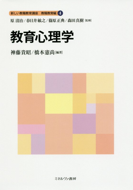 教育心理学 – 佛教大学教員著作紹介サイト・先生の書いた本
