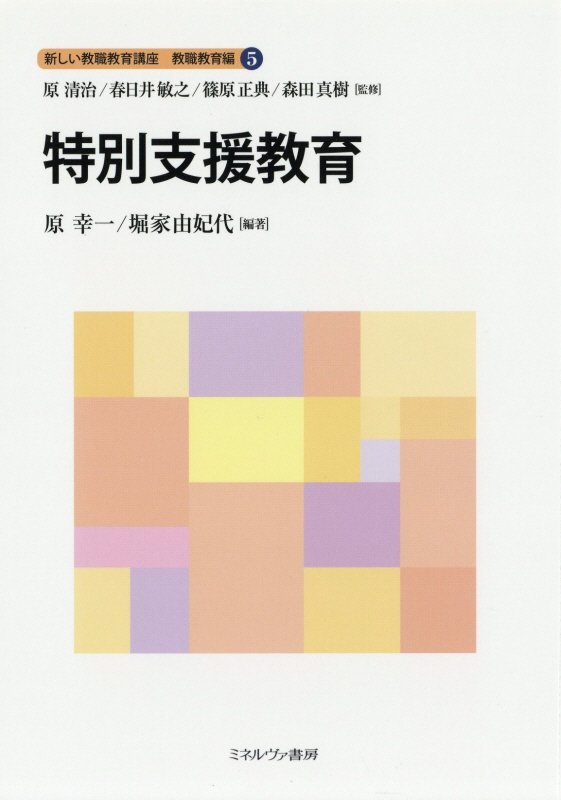 教育心理学 – 佛教大学教員著作紹介サイト・先生の書いた本