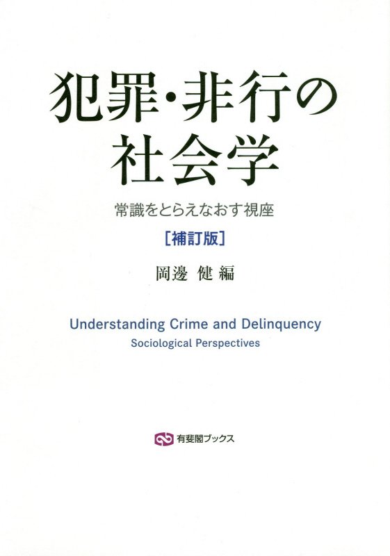 近代日本の少年非行史:「不良少年」観に関する歴史社会学的研究 作田 誠一郎 近代日本の少年非行史:「不良少年」観に関する歴史社会学的研究