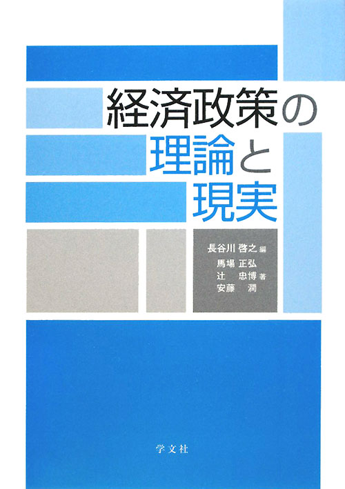 経済政策の理論と現実