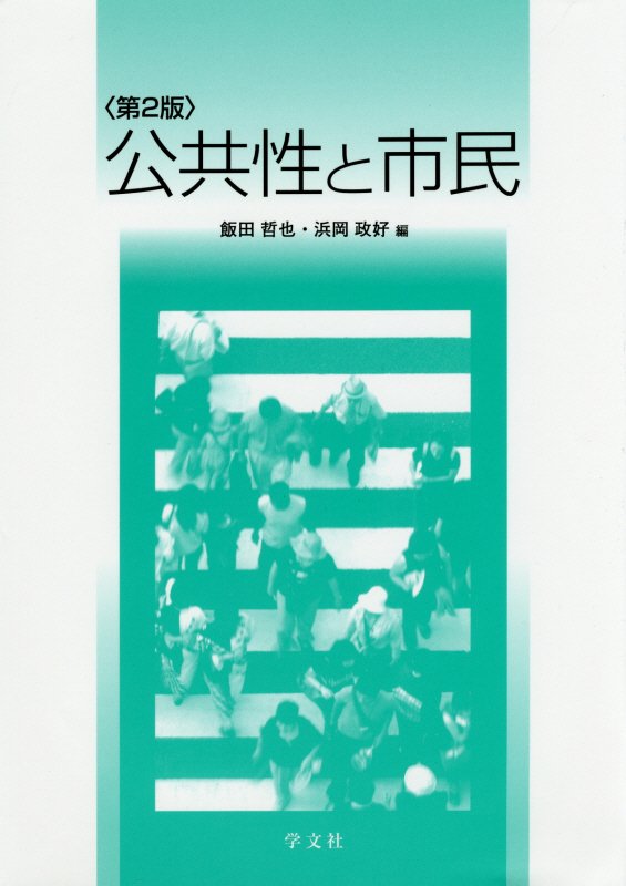 近代日本の少年非行史:「不良少年」観に関する歴史社会学的研究 作田 誠一郎 近代日本の少年非行史 : 「不良少年」観に関する歴史社会学的