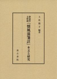 静嘉堂文庫蔵『懐風藻箋註』本文と研究(土佐朋子) / 光和書房