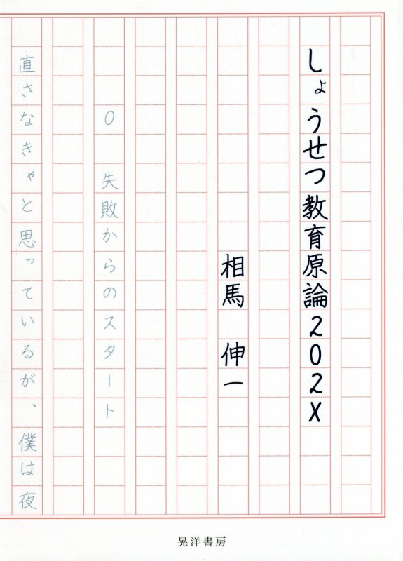 しょうせつ教育原論202X – 佛教大学教員著作紹介サイト・先生の書いた本