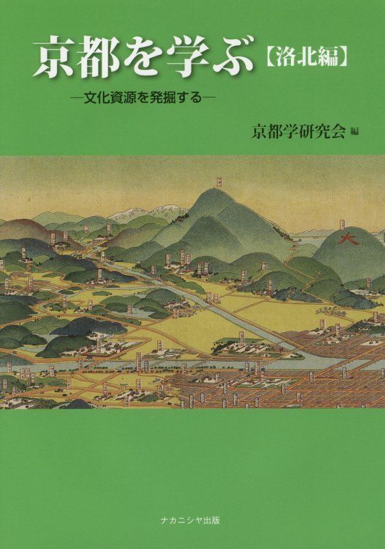 京都を学ぶ : 文化資源を発掘する