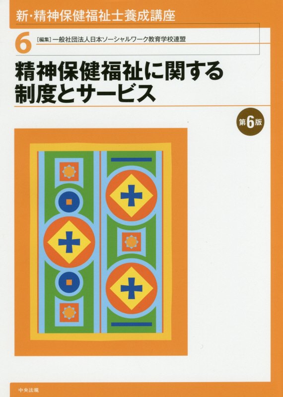 精神保健福祉に関する制度とサービス – 佛教大学教員著作紹介サイト