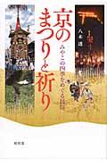 京のまつりと祈り : みやこの四季をめぐる民俗