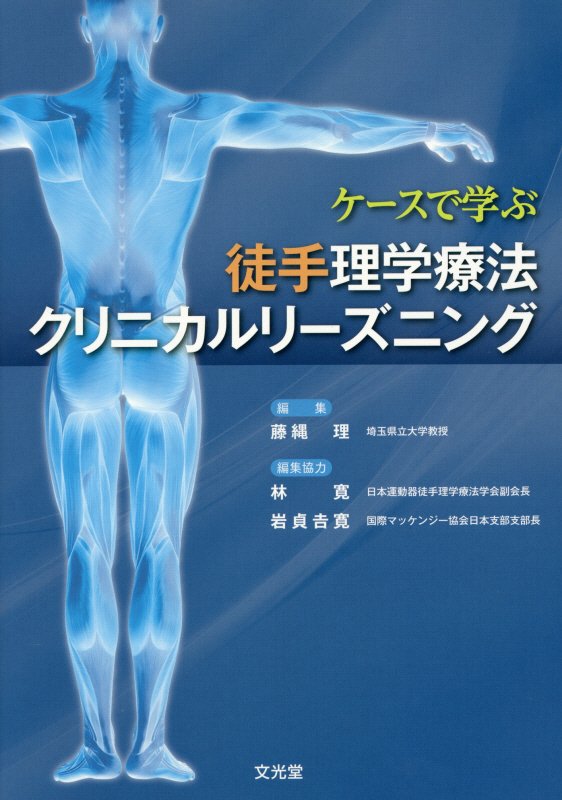 ケースで学ぶ徒手理学療法クリニカルリーズニング