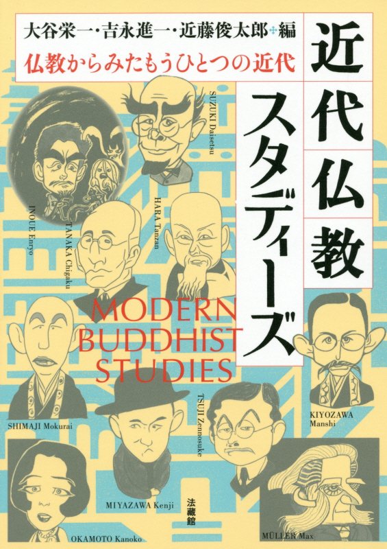 近代仏教スタディーズ : 仏教からみたもうひとつの近代