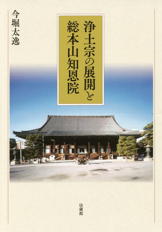 浄土宗の展開と総本山知恩院