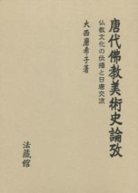 倶舎 : 絶ゆることなき法の流れ – 佛教大学教員著作紹介サイト・先生の