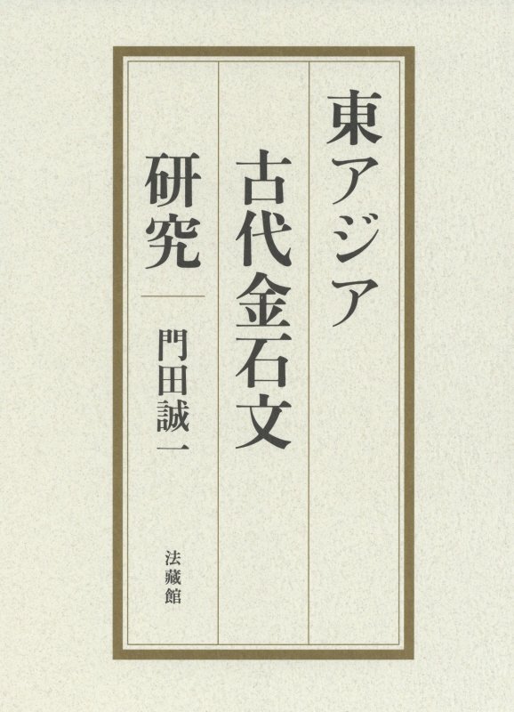 東アジア古代金石文研究