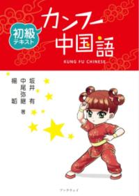 カンフー中国語 : 初級テキスト = Kun Fu Chiese – 佛教大学教員著作